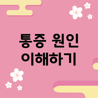 통증 원인 이해하기