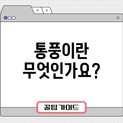 통풍이란 무엇인가요?