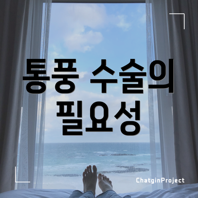 통풍 수술의 필요성