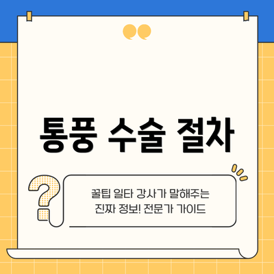 통풍 수술 절차