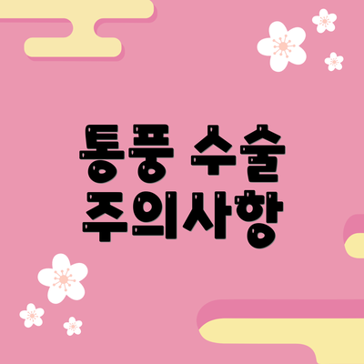 통풍 수술 주의사항