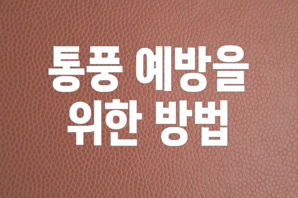 통풍 예방을 위한 방법