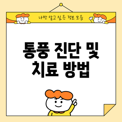 통풍 진단 및 치료 방법