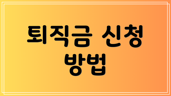 퇴직금 신청 방법