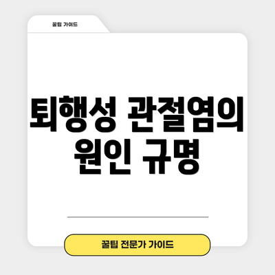 퇴행성 관절염의 원인 규명