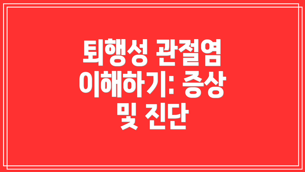 퇴행성 관절염 이해하기: 증상 및 진단