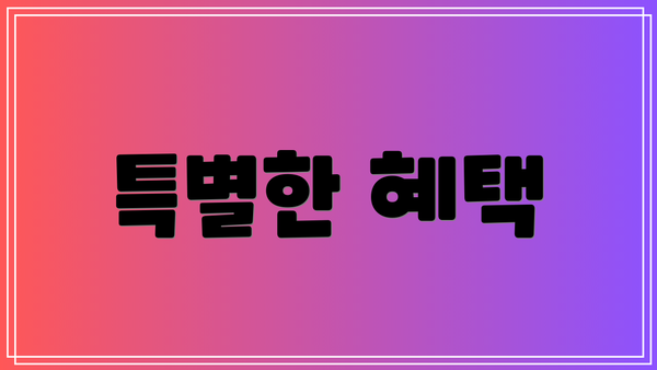 특별한 혜택