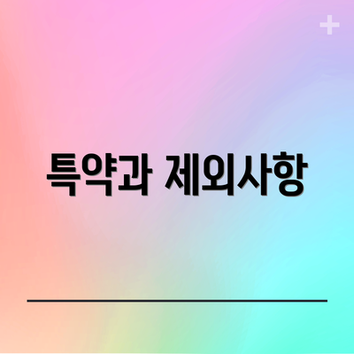 특약과 제외사항