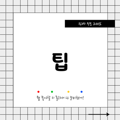 팁
