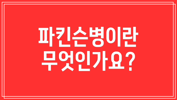 파킨슨병이란 무엇인가요?