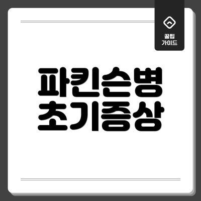 파킨슨병 초기증상
