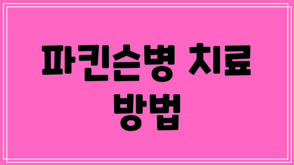 파킨슨병 치료 방법