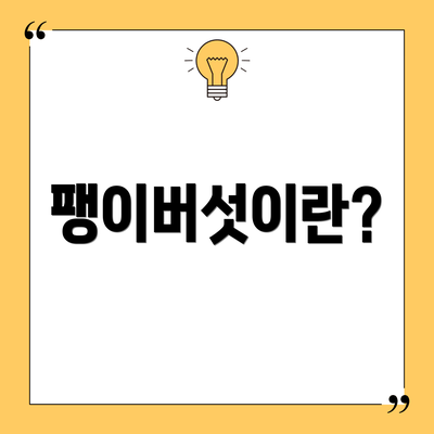 팽이버섯이란?
