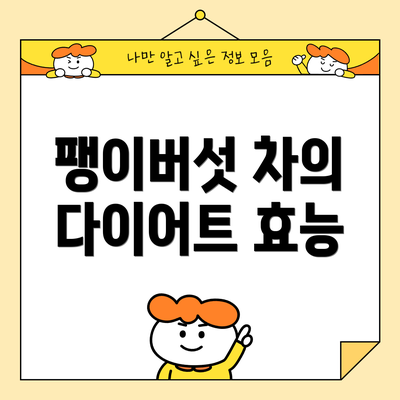팽이버섯 차의 다이어트 효능