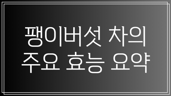 팽이버섯 차의 주요 효능 요약