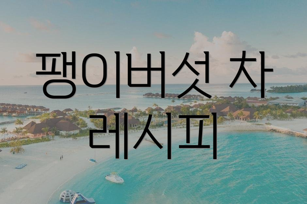 팽이버섯 차 레시피