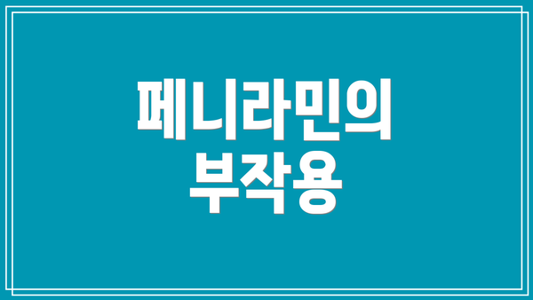 페니라민의 부작용