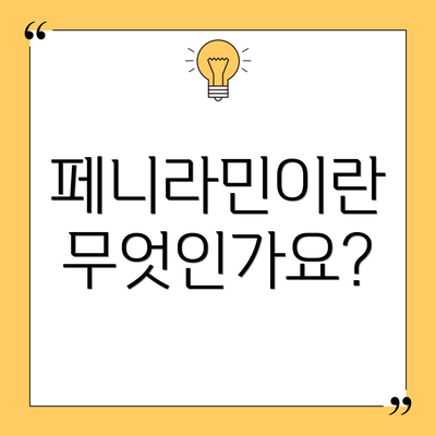 페니라민이란 무엇인가요?