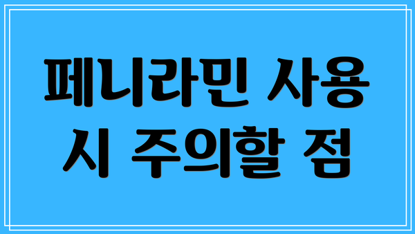 페니라민 사용 시 주의할 점