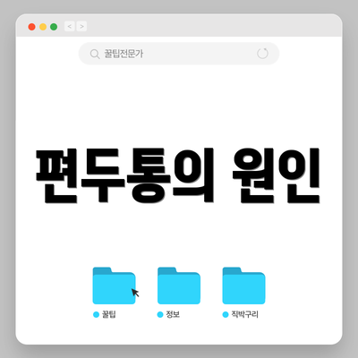 편두통의 원인