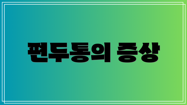 편두통의 증상