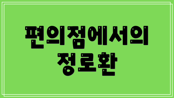 편의점에서의 정로환