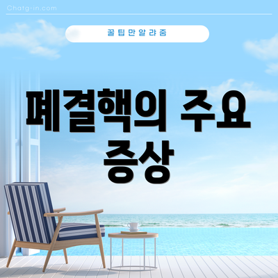 폐결핵의 주요 증상