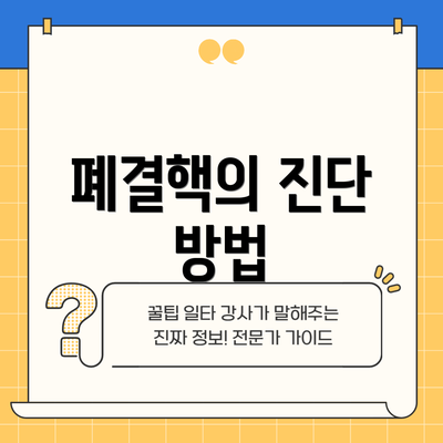 폐결핵의 진단 방법