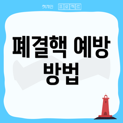 폐결핵 예방 방법