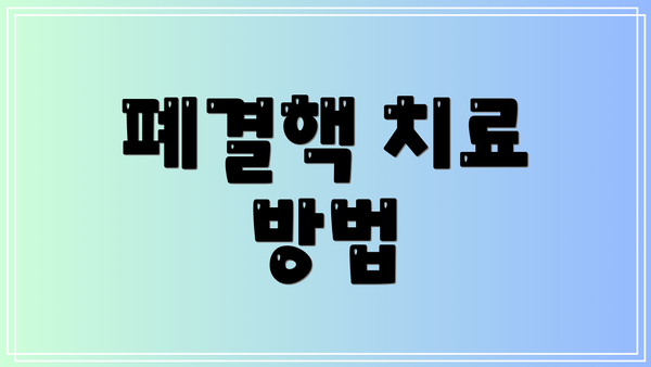 폐결핵 치료 방법