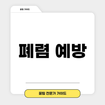 폐렴 예방