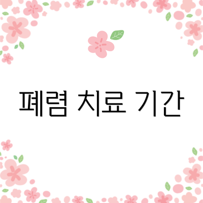 폐렴 치료 기간