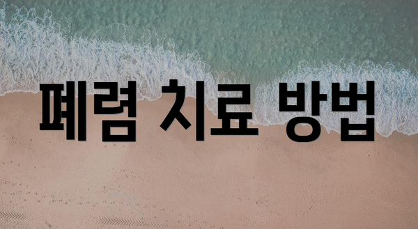 폐렴 치료 방법