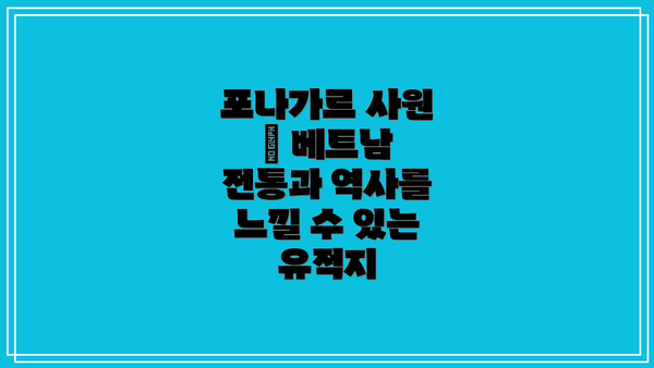 포나가르 사원 – 베트남 전통과 역사를 느낄 수 있는 유적지