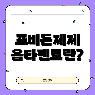 포비돈제제 옵타젠트란?