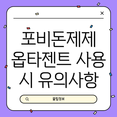포비돈제제 옵타젠트 사용 시 유의사항