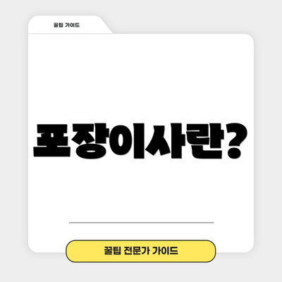 포장이사란?