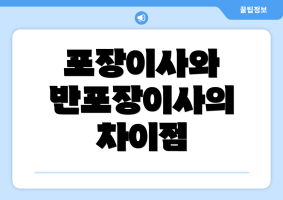 포장이사와 반포장이사의 차이점