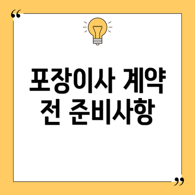 포장이사 계약 전 준비사항