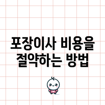 포장이사 비용을 절약하는 방법