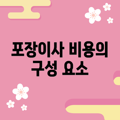 포장이사 비용의 구성 요소