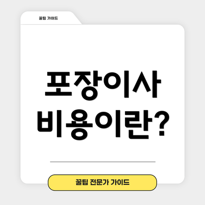포장이사 비용이란?