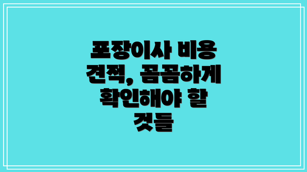 포장이사 비용 견적, 꼼꼼하게 확인해야 할 것들