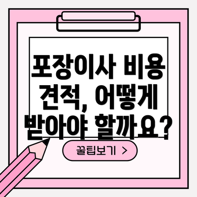 포장이사 비용 견적, 어떻게 받아야 할까요?