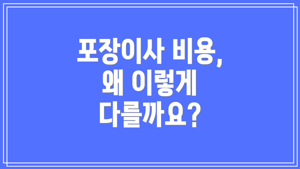 포장이사 비용, 왜 이렇게 다를까요?