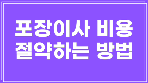 포장이사 비용 절약하는 방법