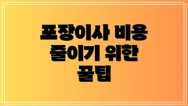 포장이사 비용 줄이기 위한 꿀팁