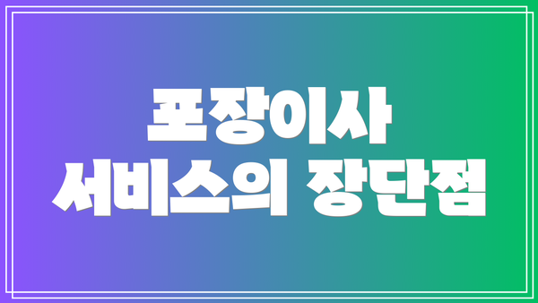 포장이사 서비스의 장단점