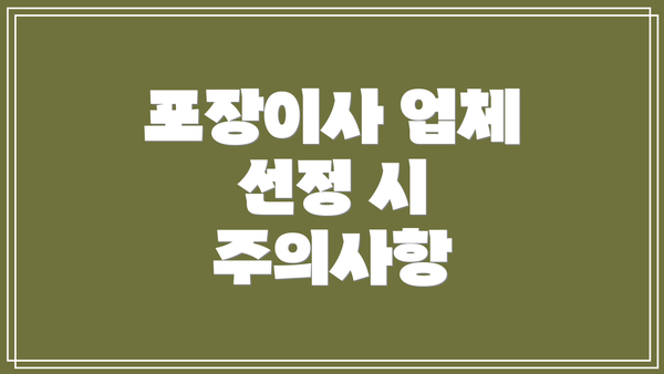 포장이사 업체 선정 시 주의사항