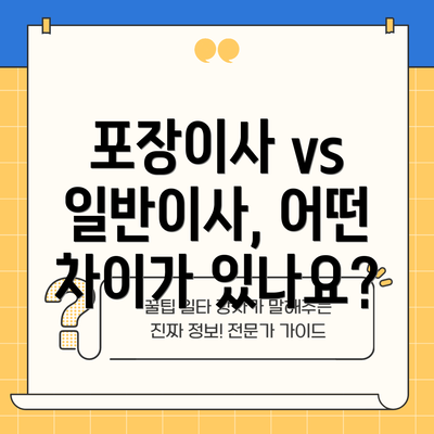 포장이사 vs 일반이사, 어떤 차이가 있나요?